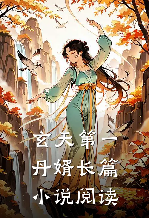玄天第一丹婿长篇小说阅读