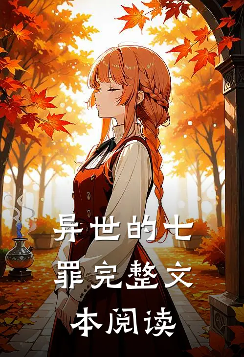 异世的七罪完整文本阅读