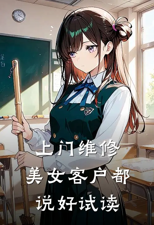 上门维修，美女客户都说好试读