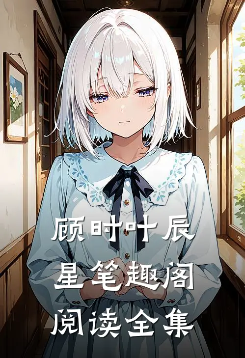 顾时叶辰星笔趣阁阅读全集