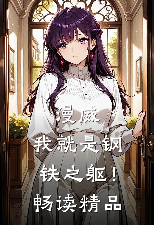 漫威：我就是钢铁之躯！畅读精品