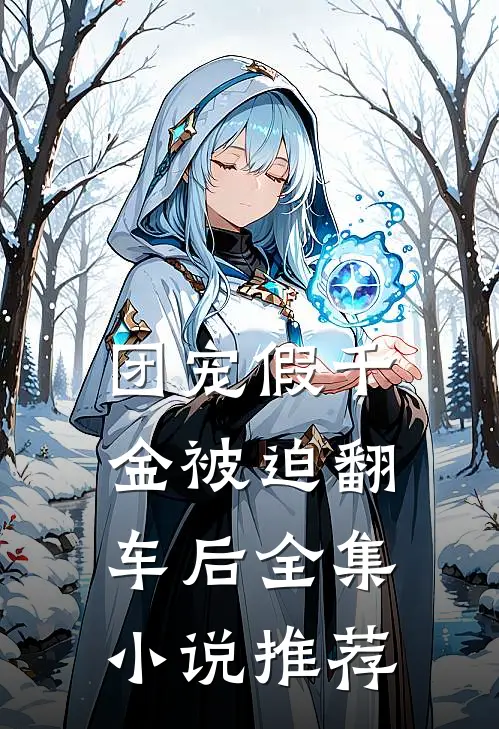 团宠假千金被迫翻车后全集小说推荐