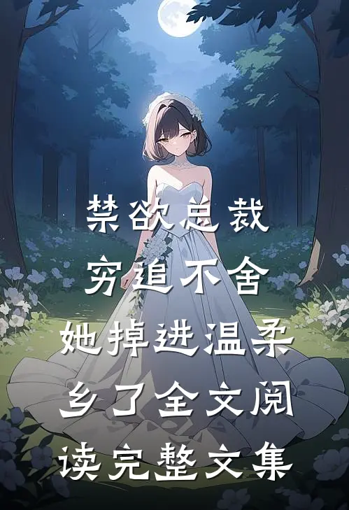 禁欲总裁穷追不舍,她掉进温柔乡了全文阅读完整文集
