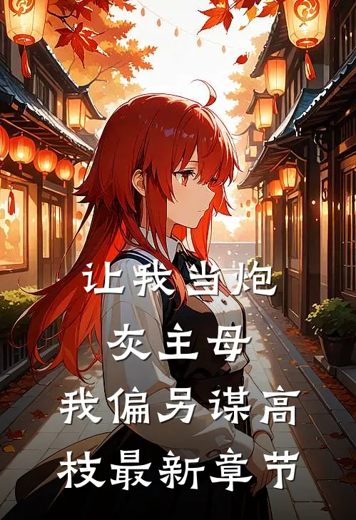 让我当炮灰主母，我偏另谋高枝最新章节