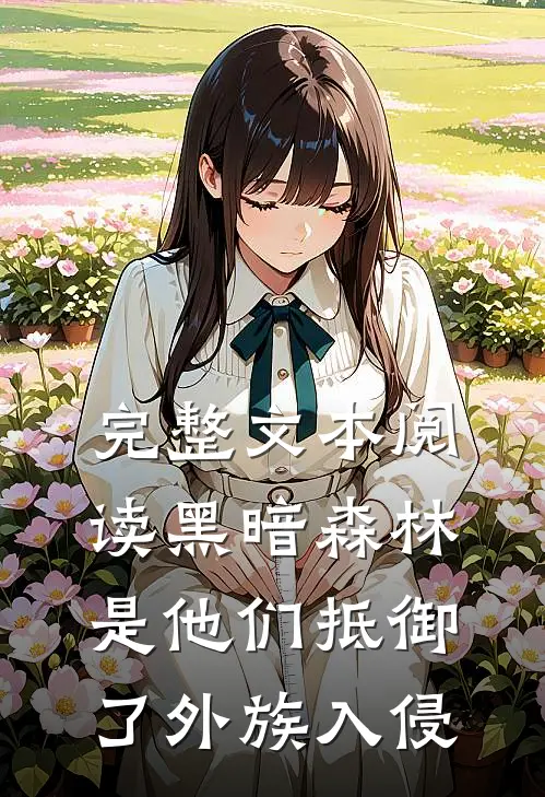 完整文本阅读黑暗森林：是他们抵御了外族入侵