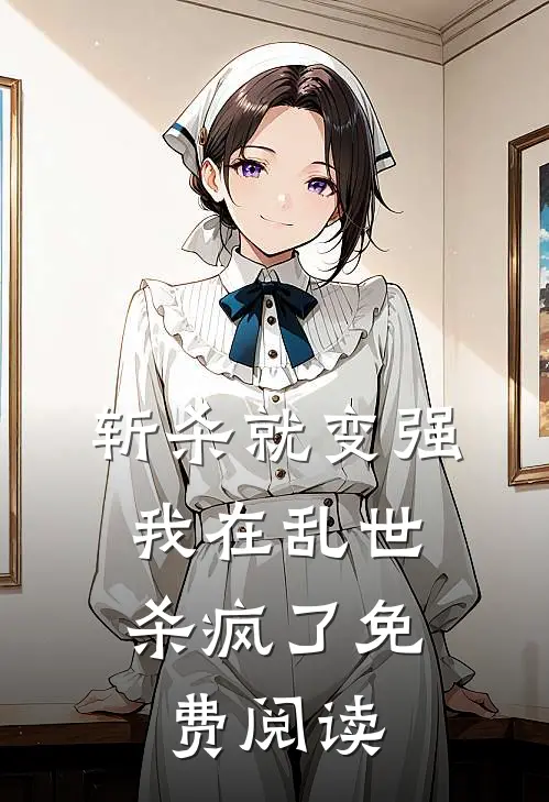 斩杀就变强：我在乱世杀疯了免费阅读