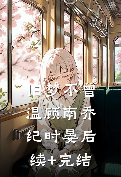 旧梦不曾温顾南乔纪时晏后续+完结