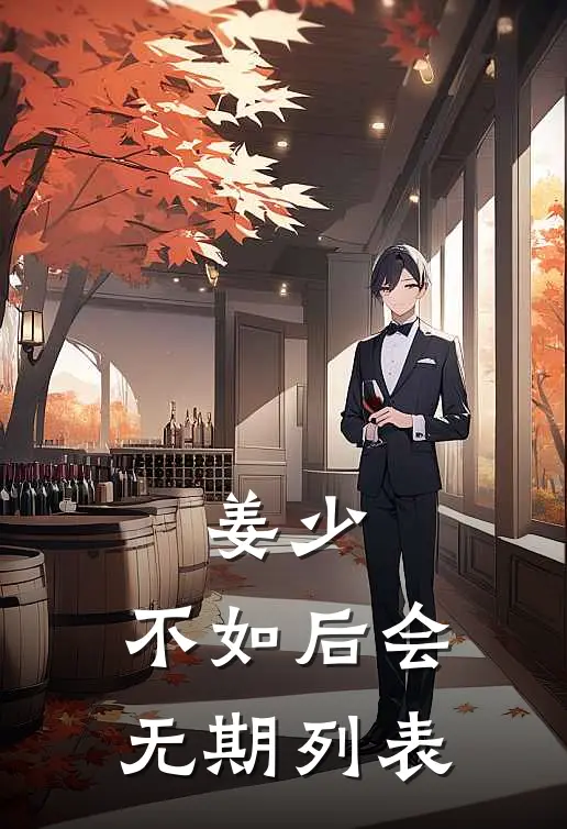 姜少，不如后会无期列表
