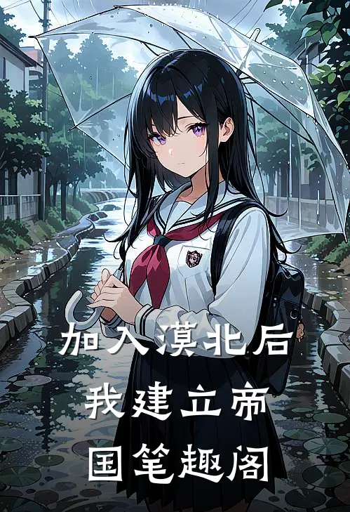 加入漠北后，我建立帝国笔趣阁