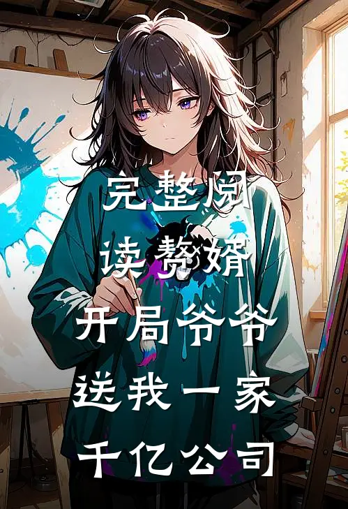 完整阅读赘婿：开局爷爷送我一家千亿公司