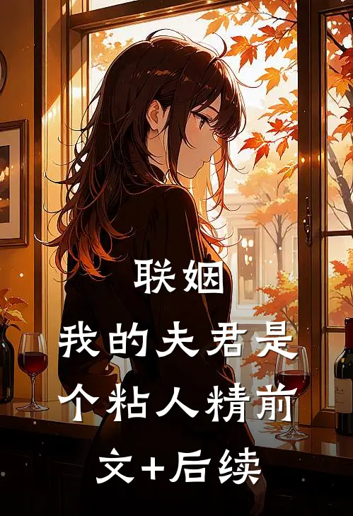 联姻，我的夫君是个粘人精前文+后续