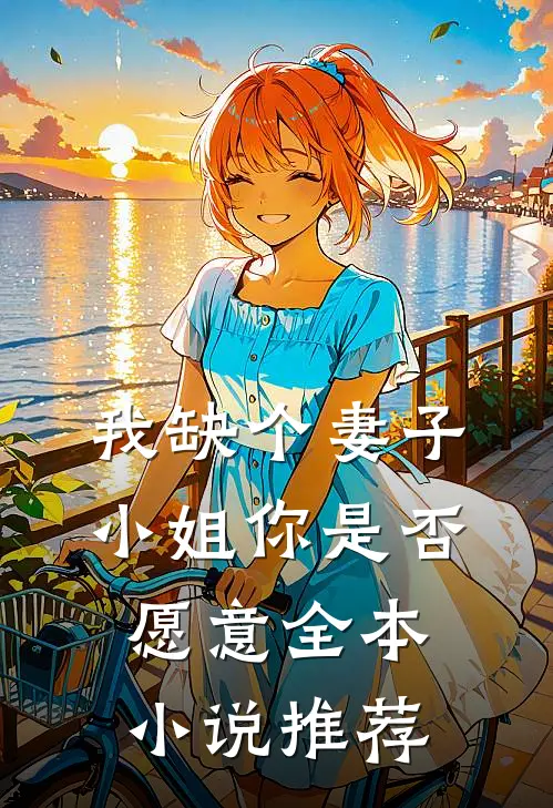 我缺个妻子，小姐你是否愿意全本小说推荐