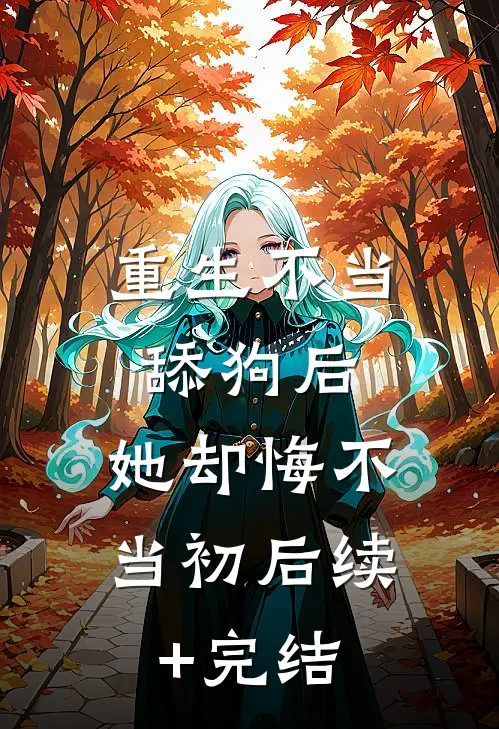 重生不当舔狗后，她却悔不当初后续+完结