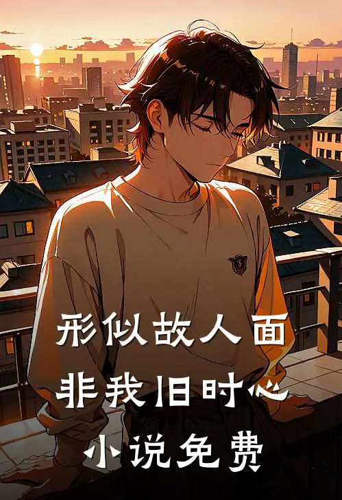 形似故人面,非我旧时心免费阅读