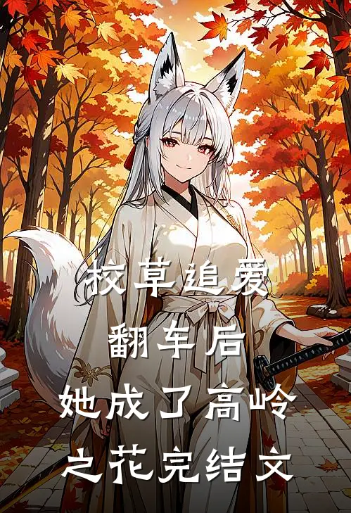 校草追爱翻车后：她成了高岭之花完结文
