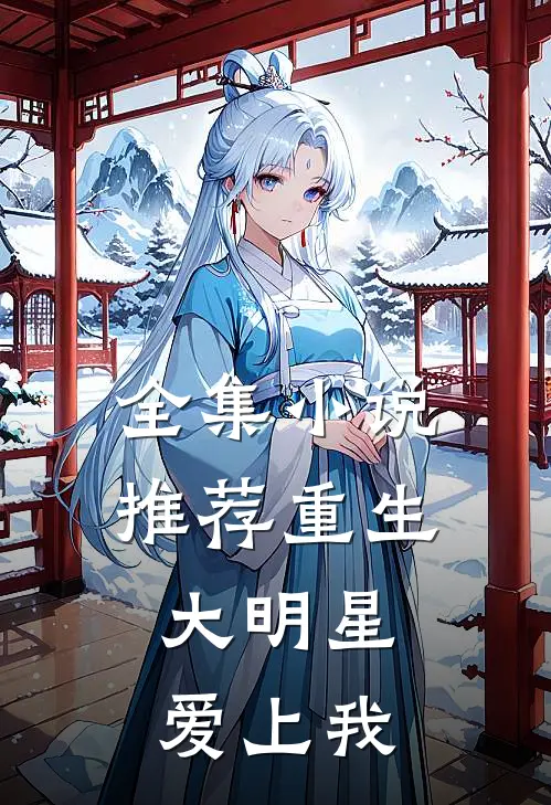 全集小说推荐重生：大明星爱上我