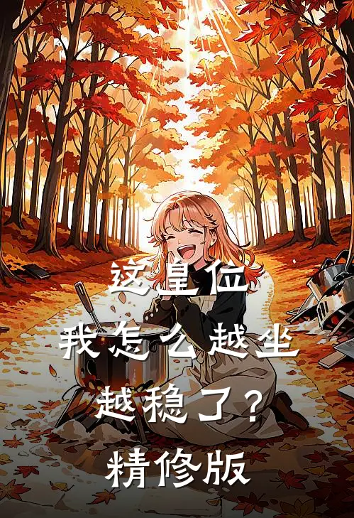 这皇位，我怎么越坐越稳了？精修版