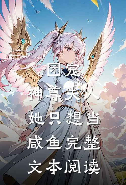 团宠：神尊夫人她只想当咸鱼完整文本阅读