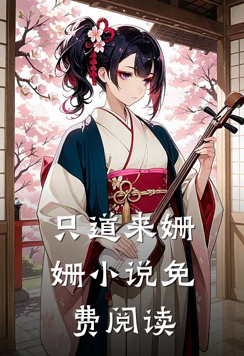 只道来姗姗小说免费阅读
