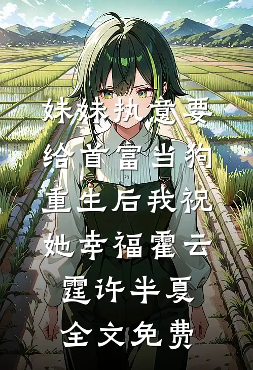 妹妹执意要给首富当狗，重生后我祝她幸福霍云霆许半夏全文免费