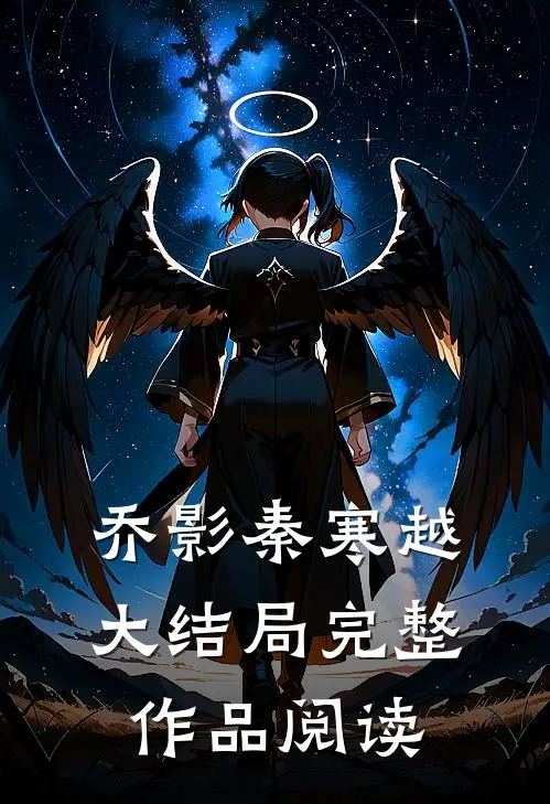 乔影秦寒越大结局完整作品阅读