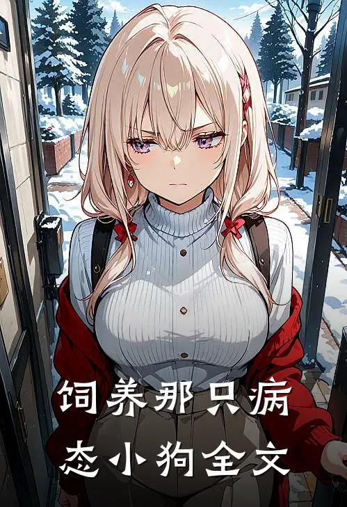 饲养那只病态小狗全文