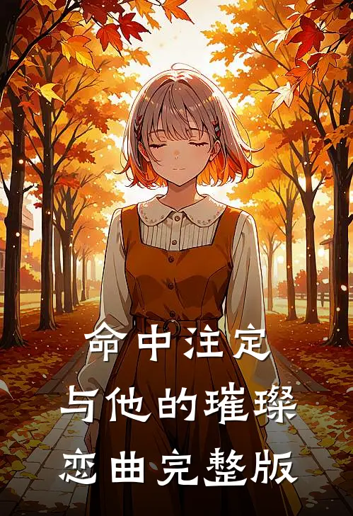 命中注定：与他的璀璨恋曲完整版