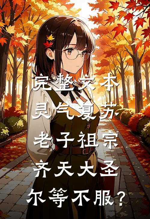 完整文本灵气复苏：老子祖宗齐天大圣，尔等不服？