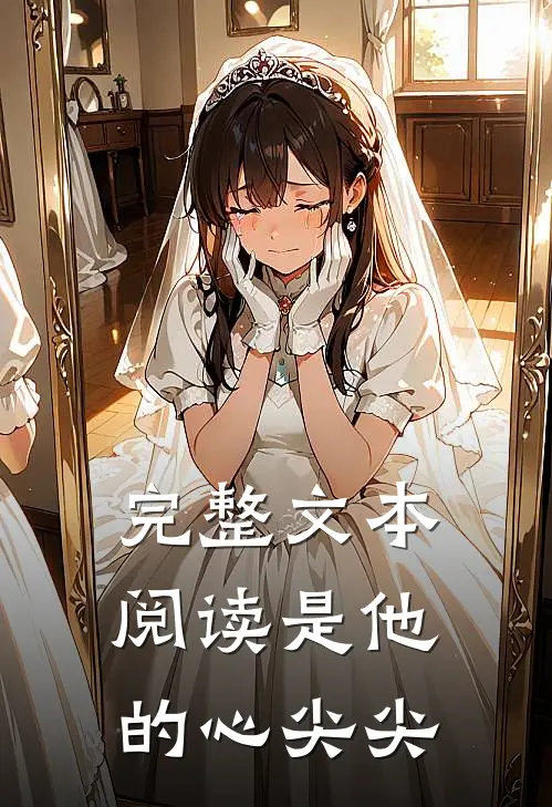 完整文本阅读是他的心尖尖