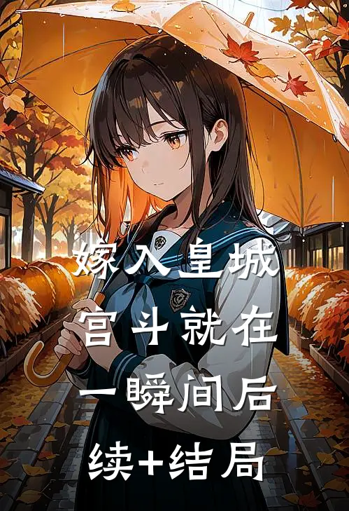 嫁入皇城，宫斗就在一瞬间后续+结局