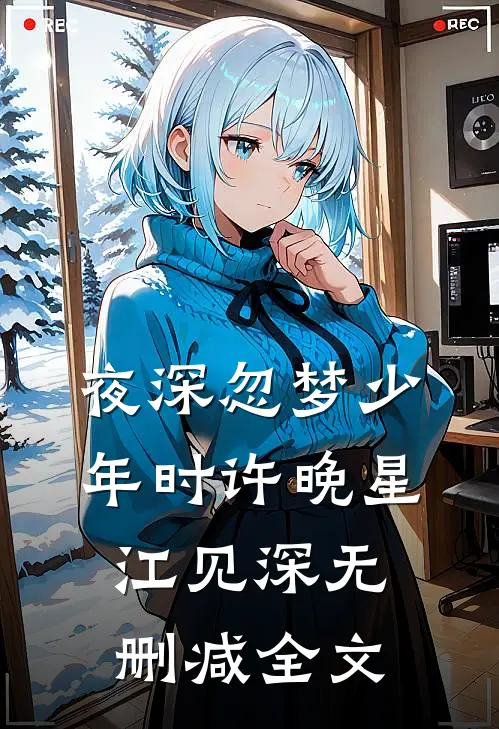 夜深忽梦少年时许晚星江见深无删减全文