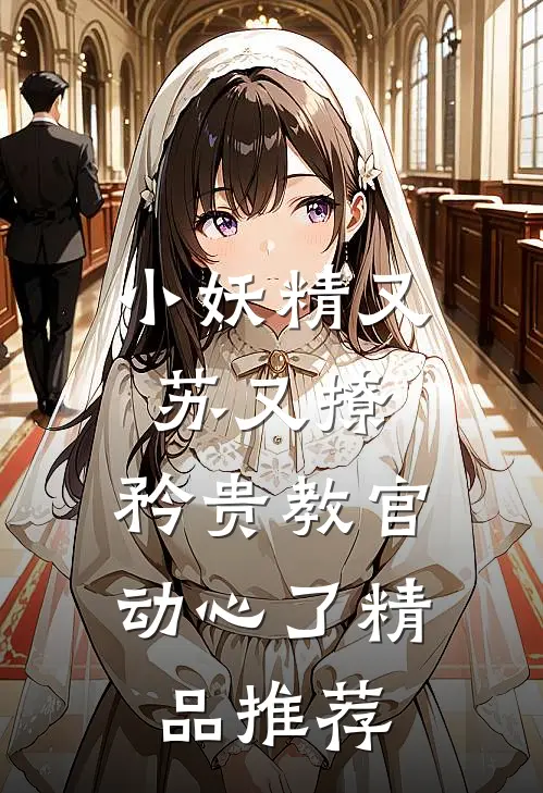 小妖精又苏又撩，矜贵教官动心了精品推荐