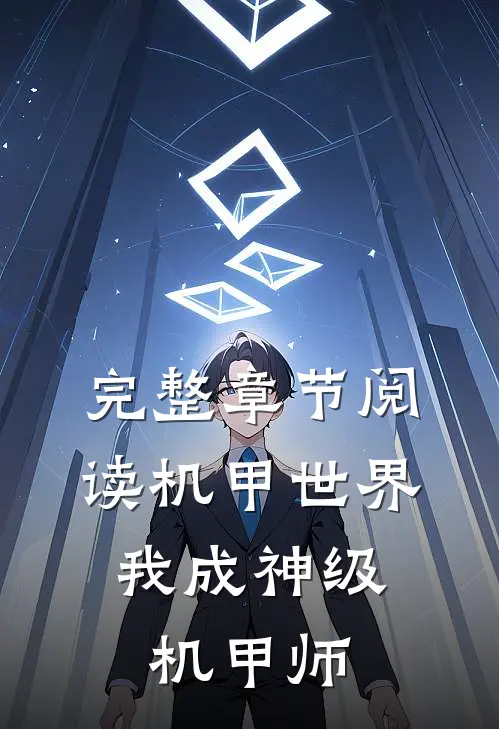 完整章节阅读机甲世界：我成神级机甲师