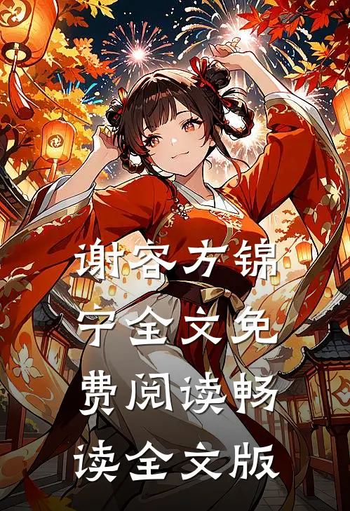 谢容方锦宁全文免费阅读畅读全文版