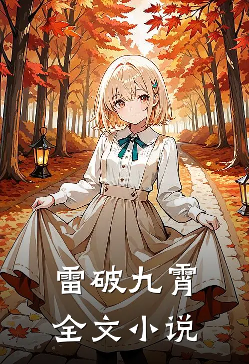 雷破九霄全文小说