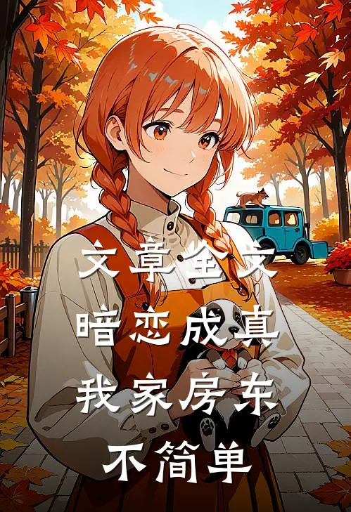 文章全文暗恋成真：我家房东不简单