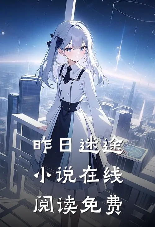 昨日迷途小说在线阅读免费