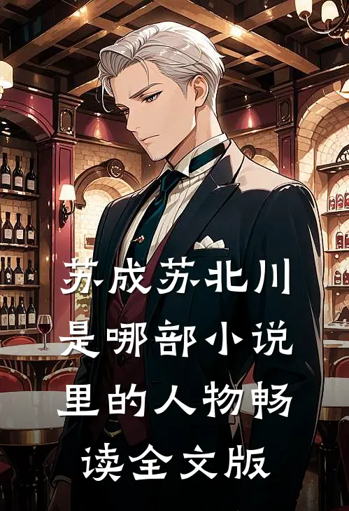 苏成苏北川是哪部小说里的人物畅读全文版
