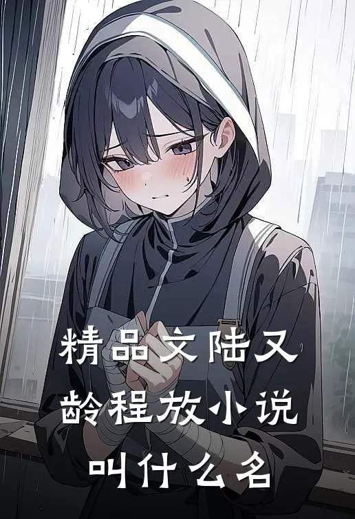 精品文陆又龄程放小说叫什么名