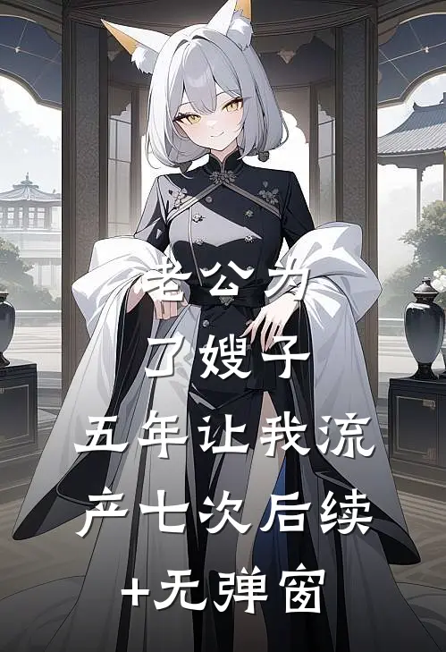 老公为了嫂子，五年让我流产七次后续+无弹窗