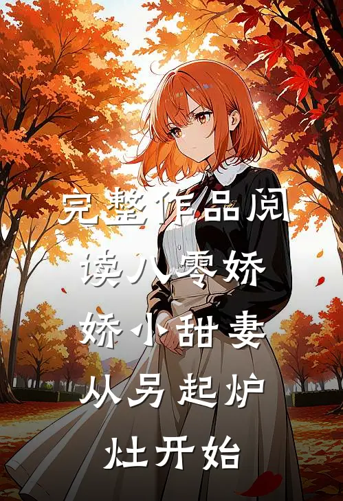完整作品阅读八零娇娇小甜妻，从另起炉灶开始
