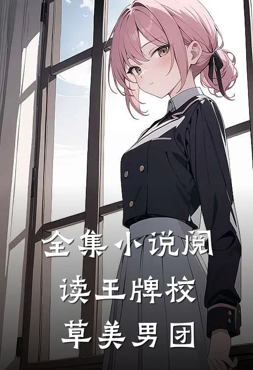 全集小说阅读王牌校草美男团
