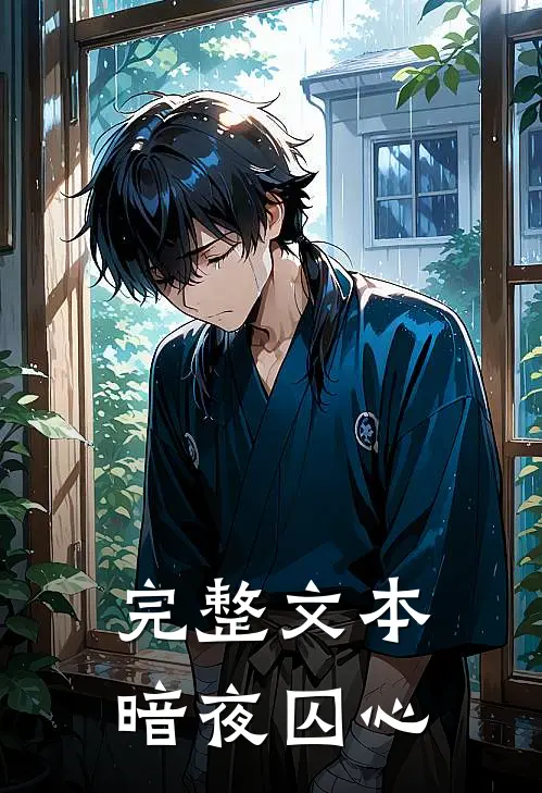 完整文本暗夜囚心