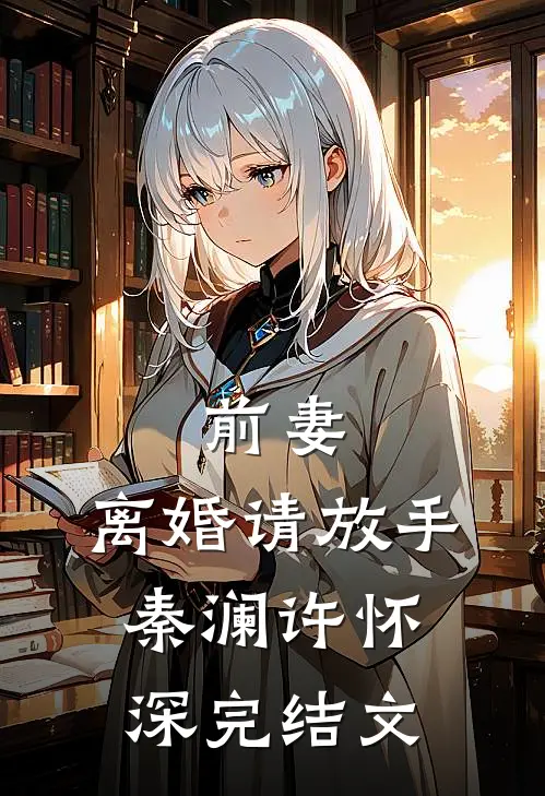 前妻，离婚请放手秦澜许怀深完结文
