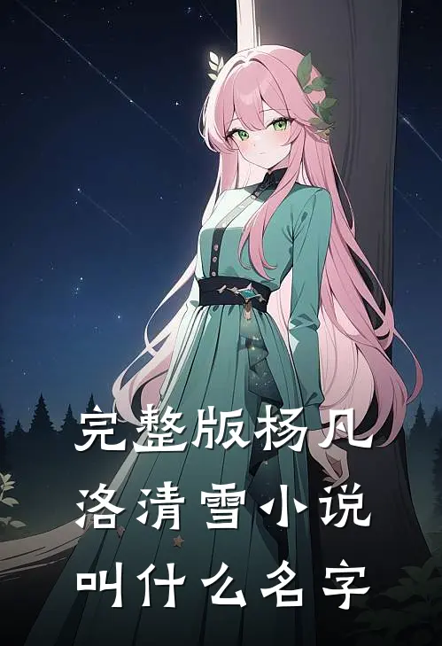 完整版杨凡洛清雪小说叫什么名字