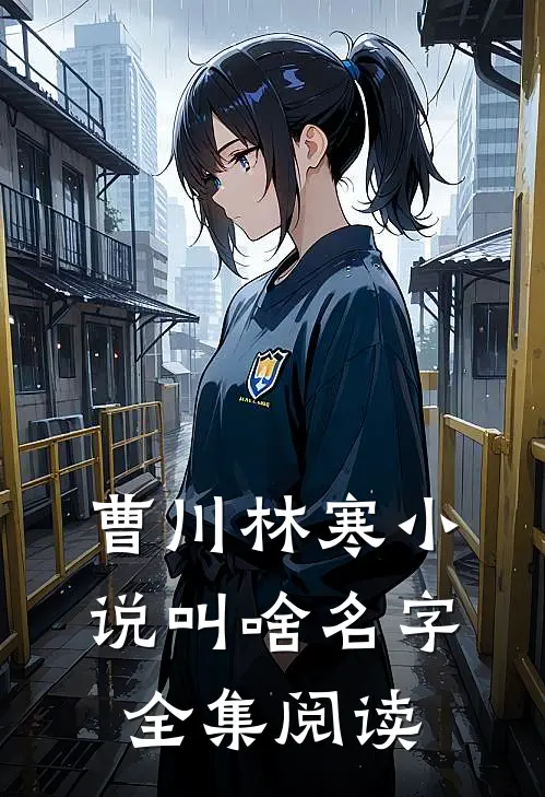 曹川林寒小说叫啥名字全集阅读