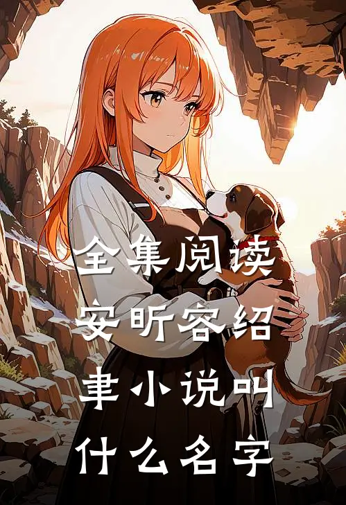 全集阅读安昕容绍聿小说叫什么名字