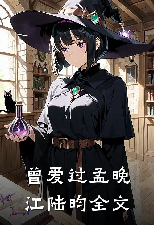 曾爱过孟晚江陆昀全文