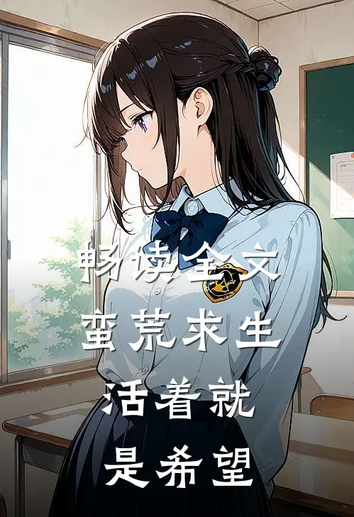 畅读全文蛮荒求生：活着就是希望