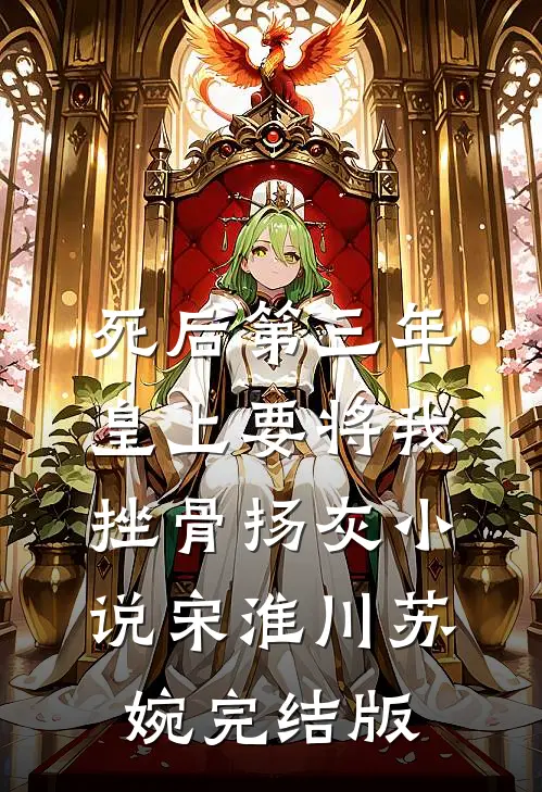 死后第三年，皇上要将我挫骨扬灰小说宋淮川苏婉完结版